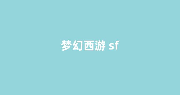 梦幻江湖sf
