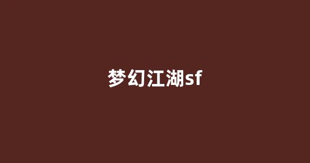 梦幻西游手游sf